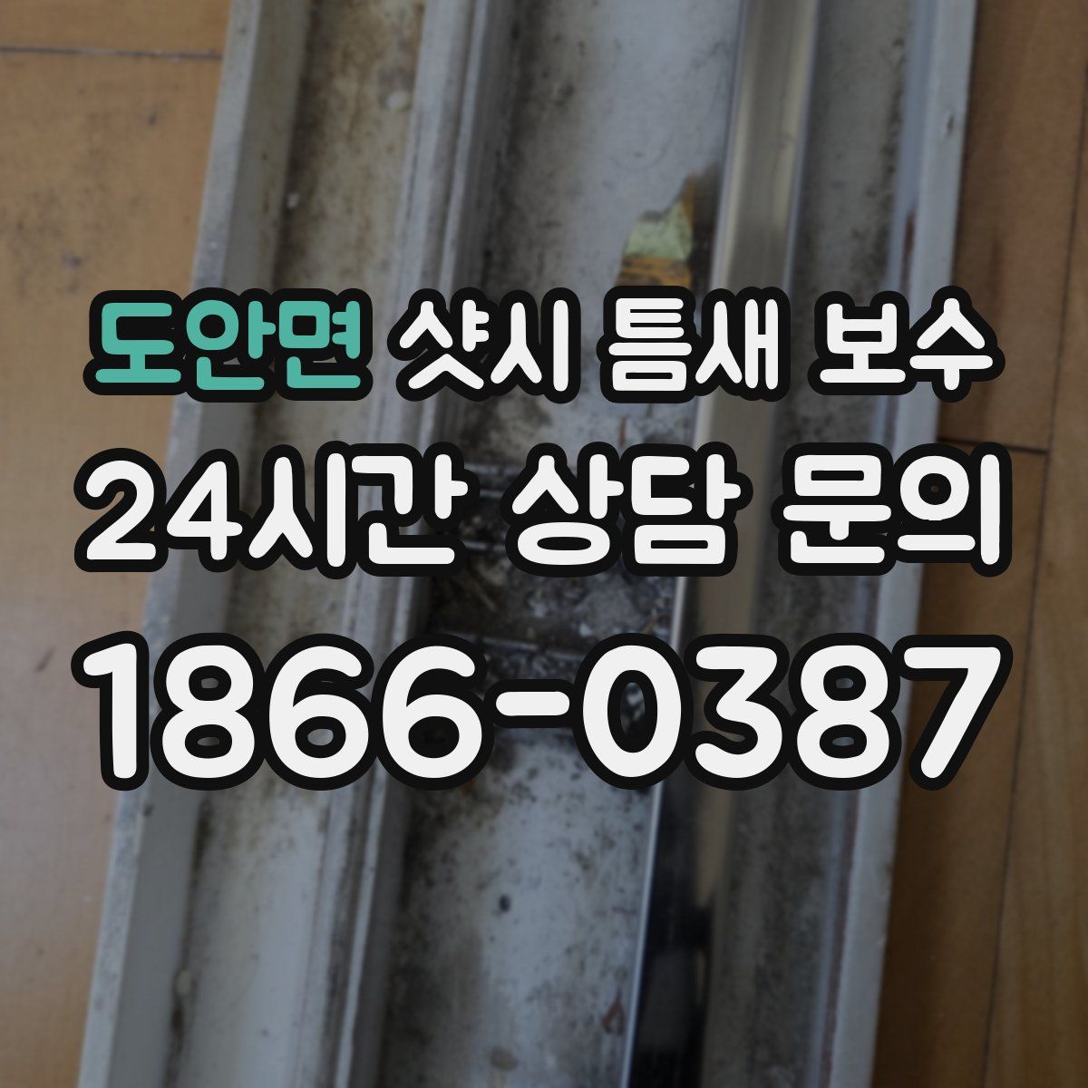 도안면 샷시 틈새 보수