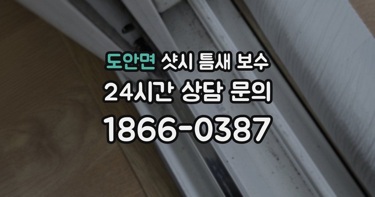 도안면 샷시 틈새 보수