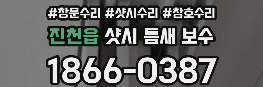 진천읍 샷시 틈새 보수