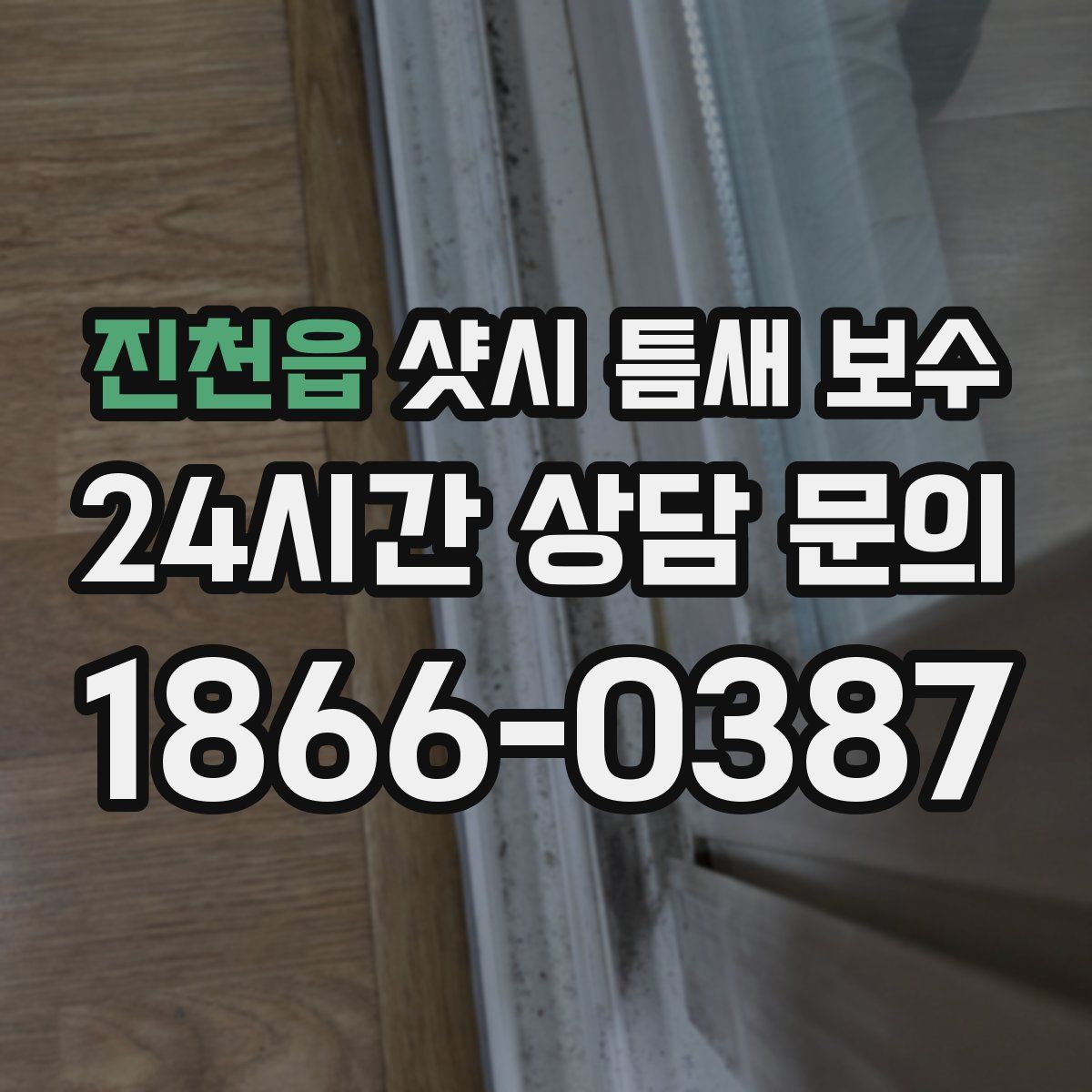 진천읍 샷시 틈새 보수