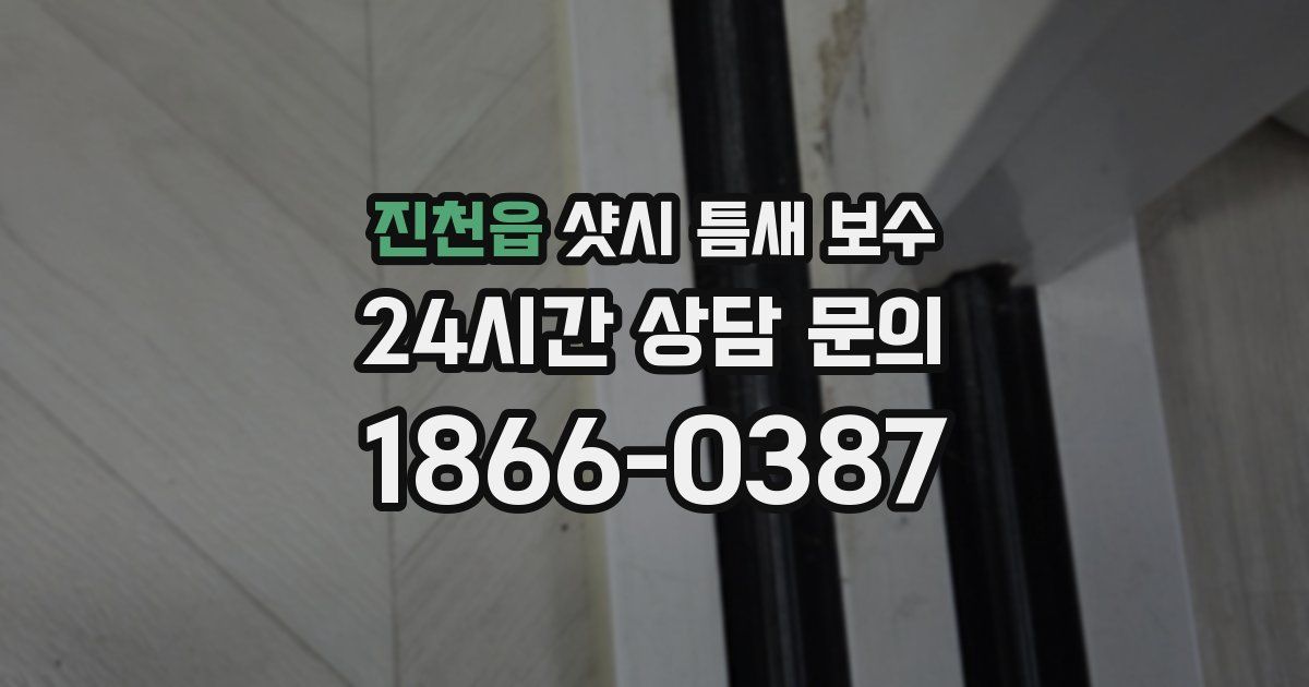진천읍 샷시 틈새 보수