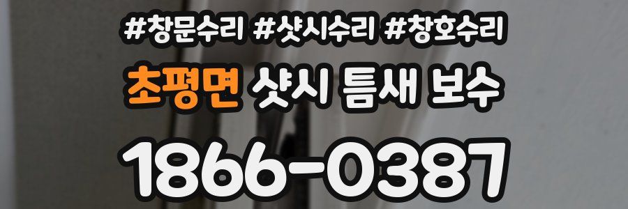 초평면 샷시 틈새 보수