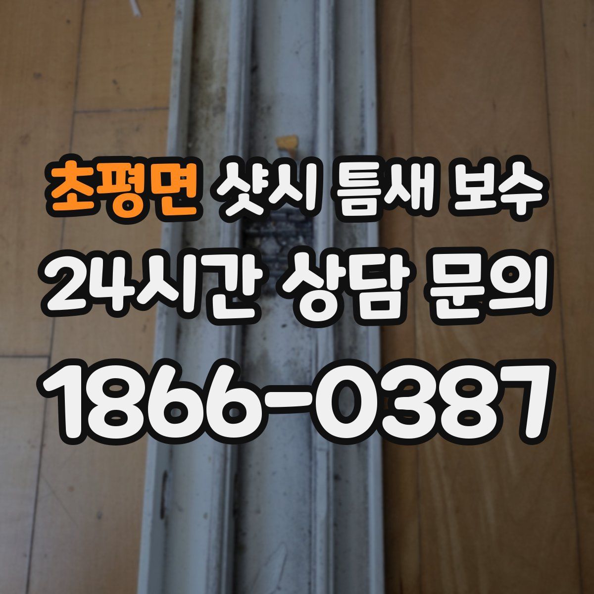 초평면 샷시 틈새 보수