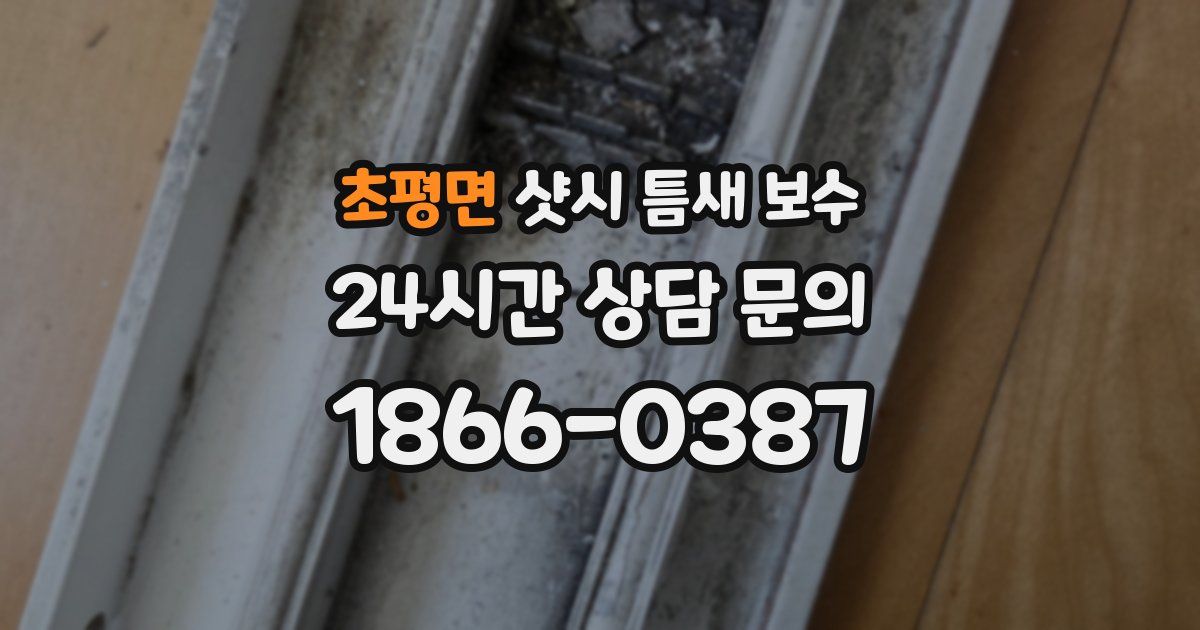 초평면 샷시 틈새 보수