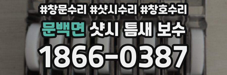 문백면 샷시 틈새 보수