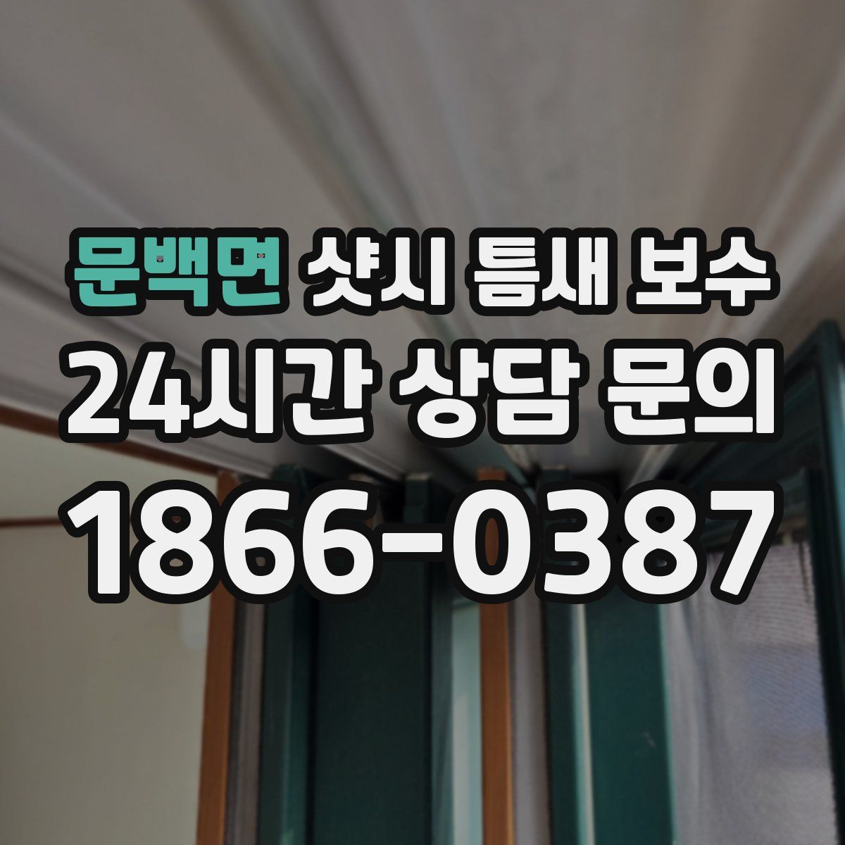 문백면 샷시 틈새 보수