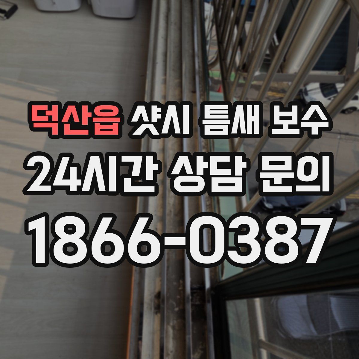 덕산읍 샷시 틈새 보수