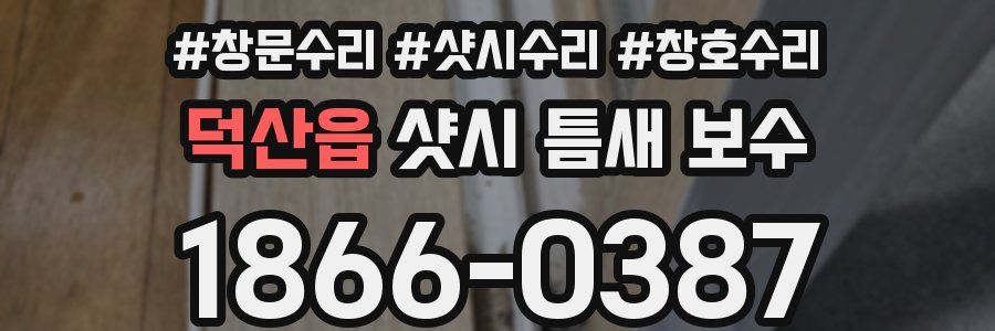 덕산읍 샷시 틈새 보수