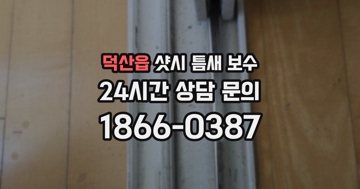 덕산읍 샷시 틈새 보수