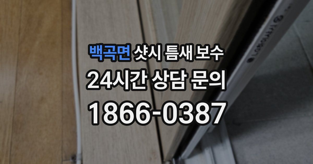 백곡면 샷시 틈새 보수