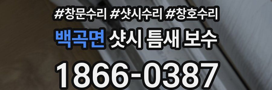 백곡면 샷시 틈새 보수
