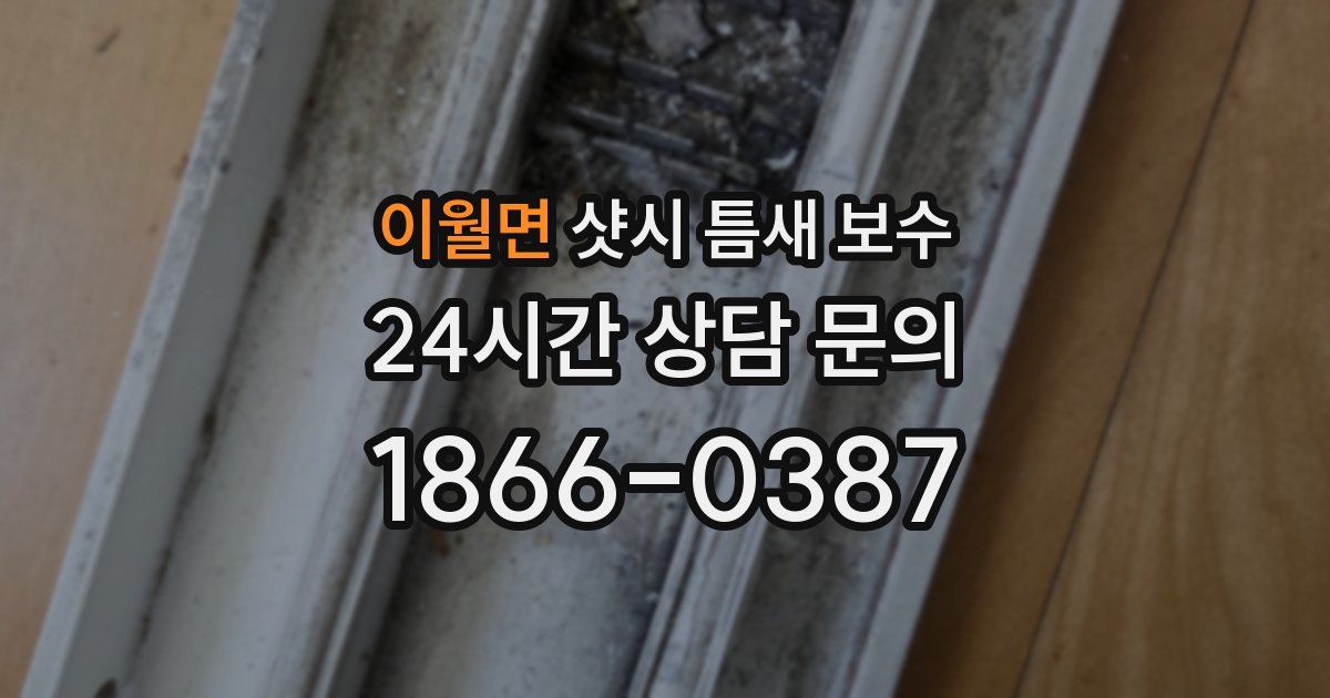 이월면 샷시 틈새 보수