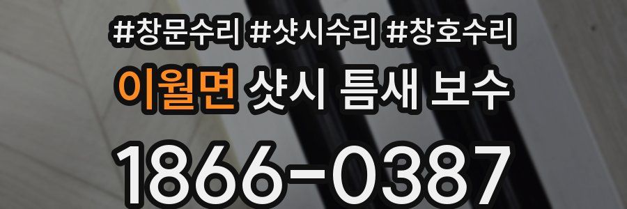 이월면 샷시 틈새 보수