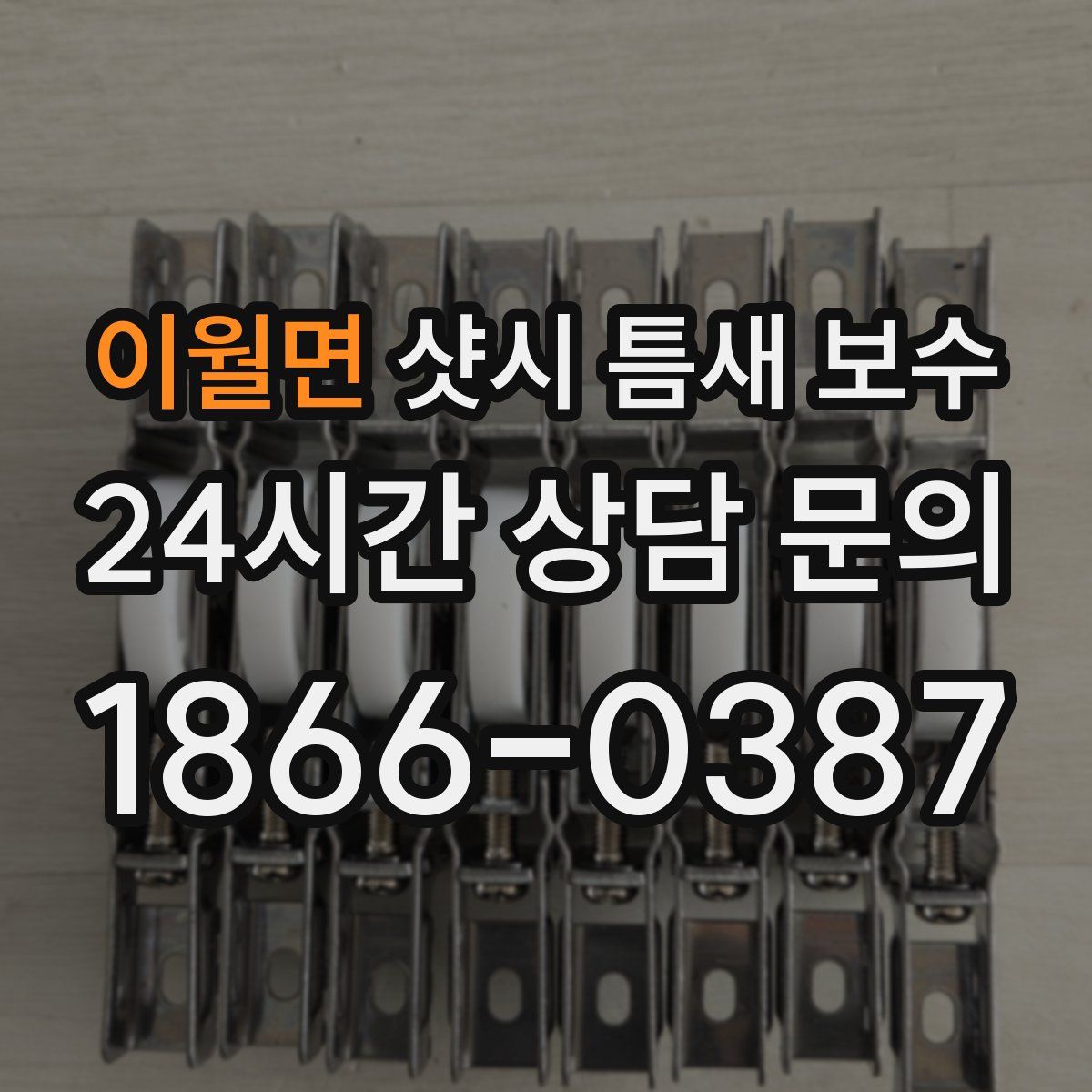 이월면 샷시 틈새 보수