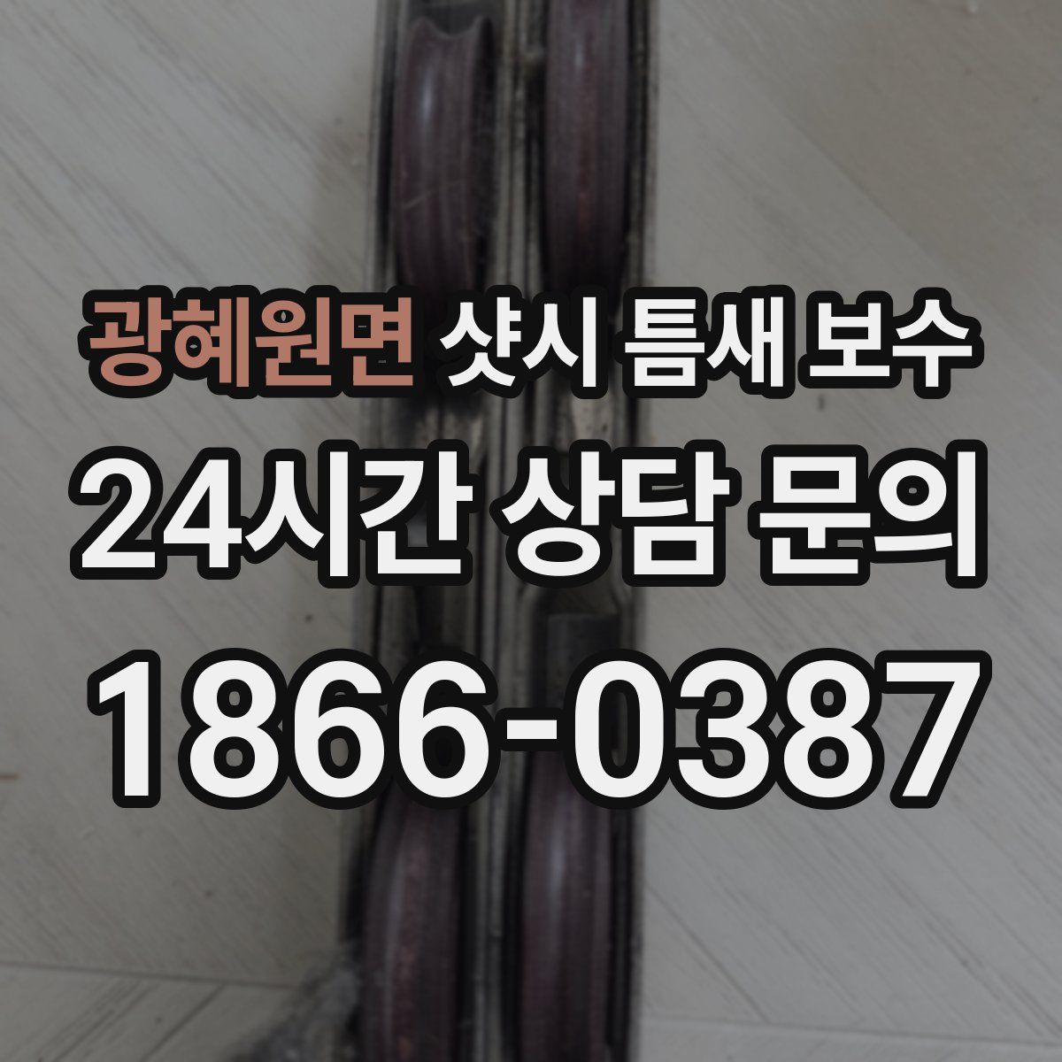 광혜원면 샷시 틈새 보수