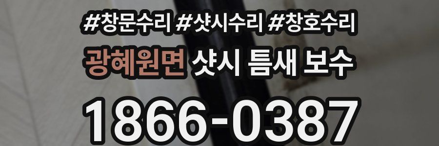 광혜원면 샷시 틈새 보수