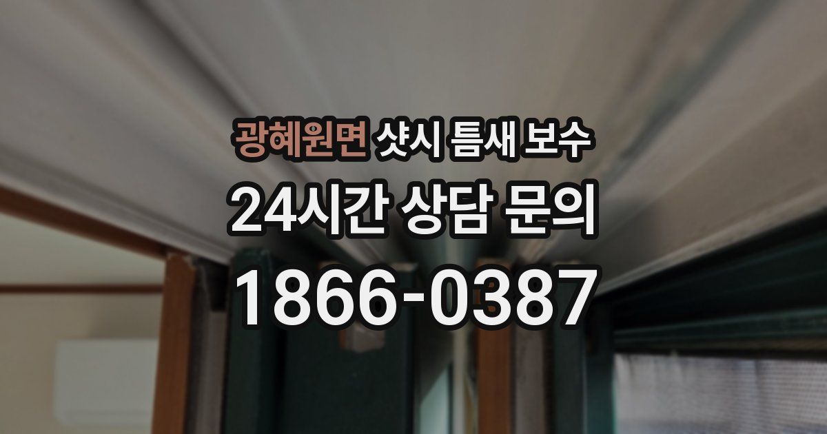 광혜원면 샷시 틈새 보수
