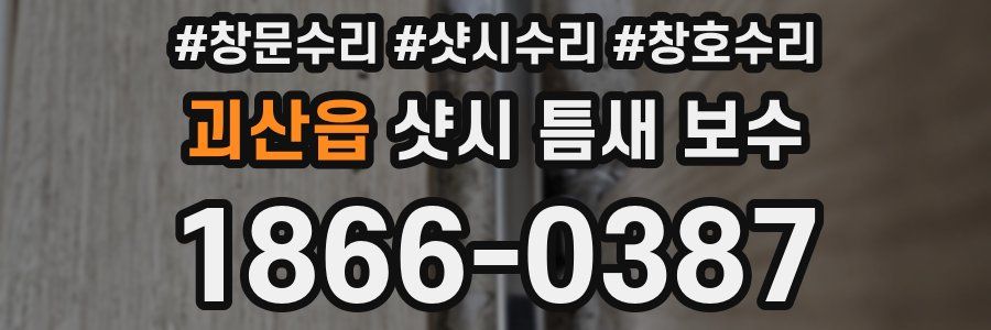 괴산읍 샷시 틈새 보수