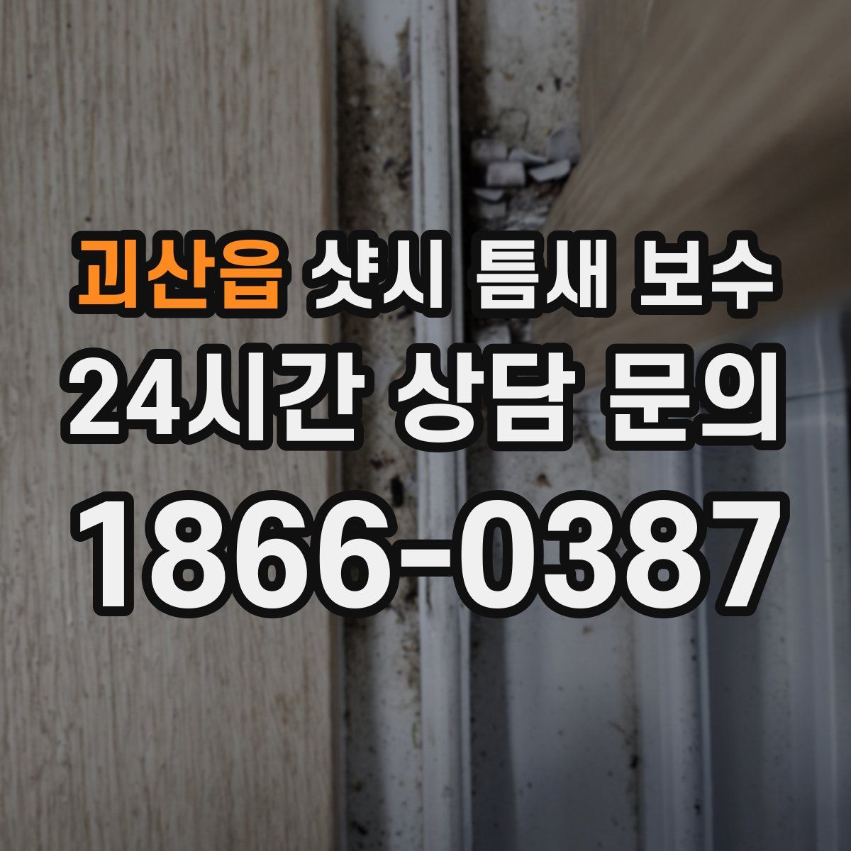 괴산읍 샷시 틈새 보수