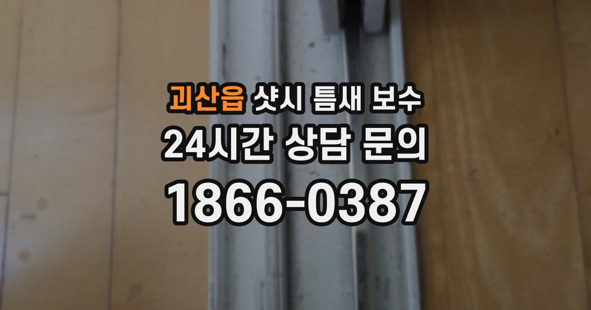 괴산읍 샷시 틈새 보수