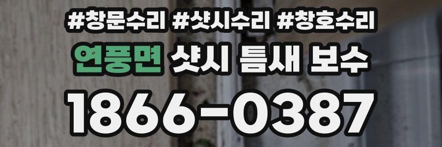 연풍면 샷시 틈새 보수