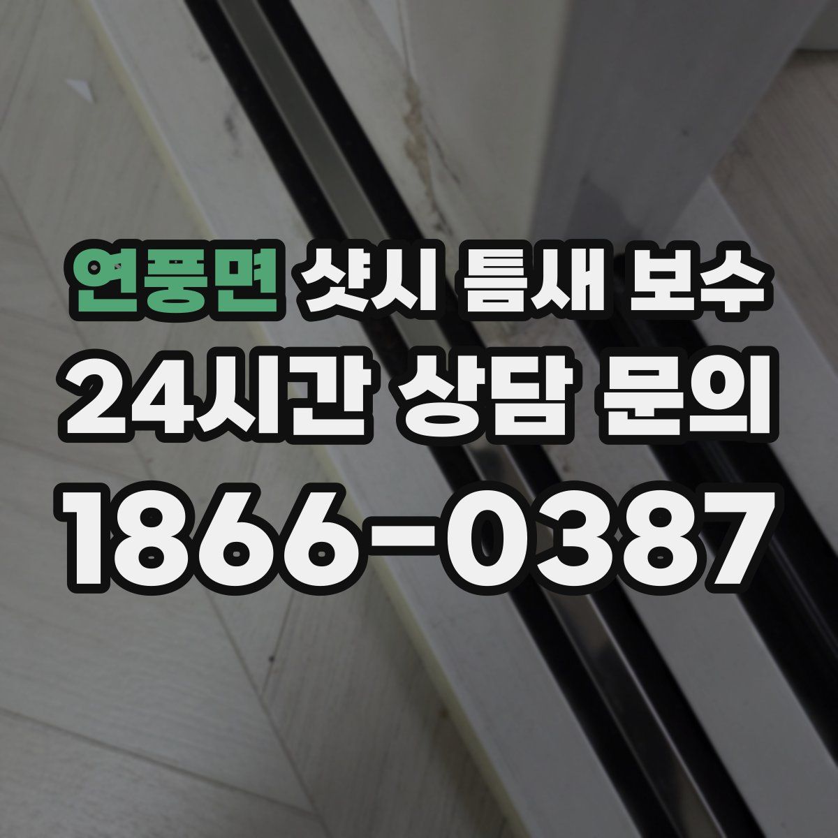 연풍면 샷시 틈새 보수
