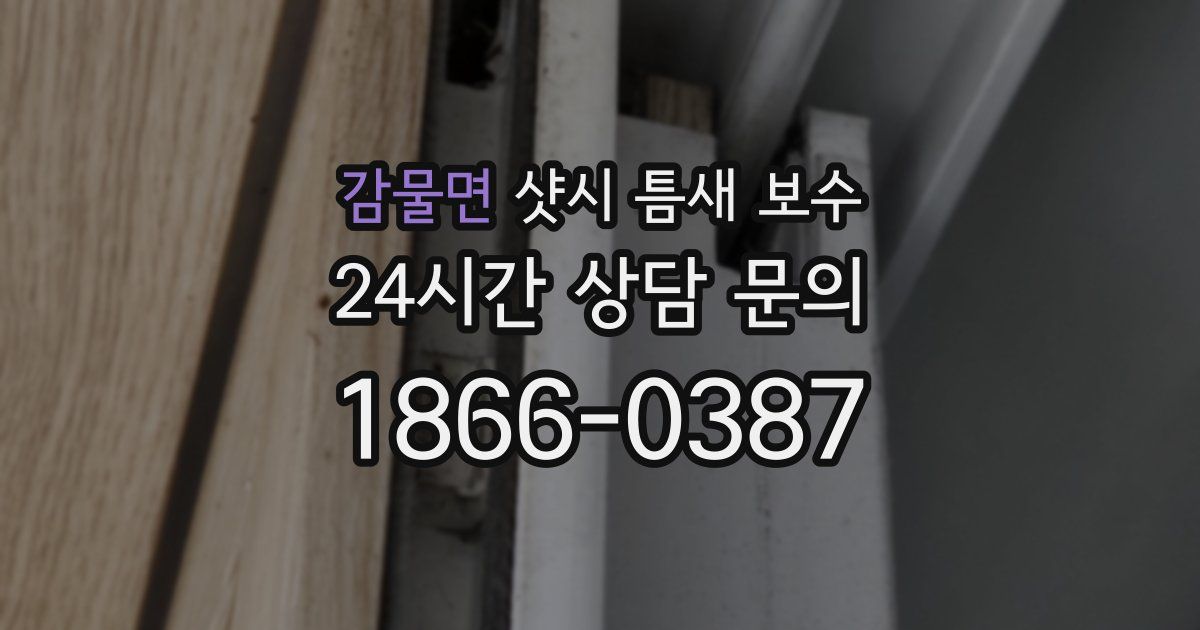 감물면 샷시 틈새 보수