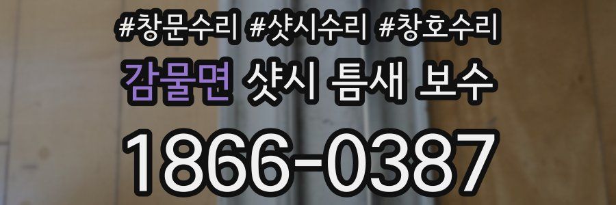 감물면 샷시 틈새 보수