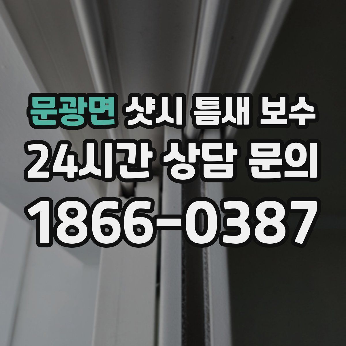 문광면 샷시 틈새 보수