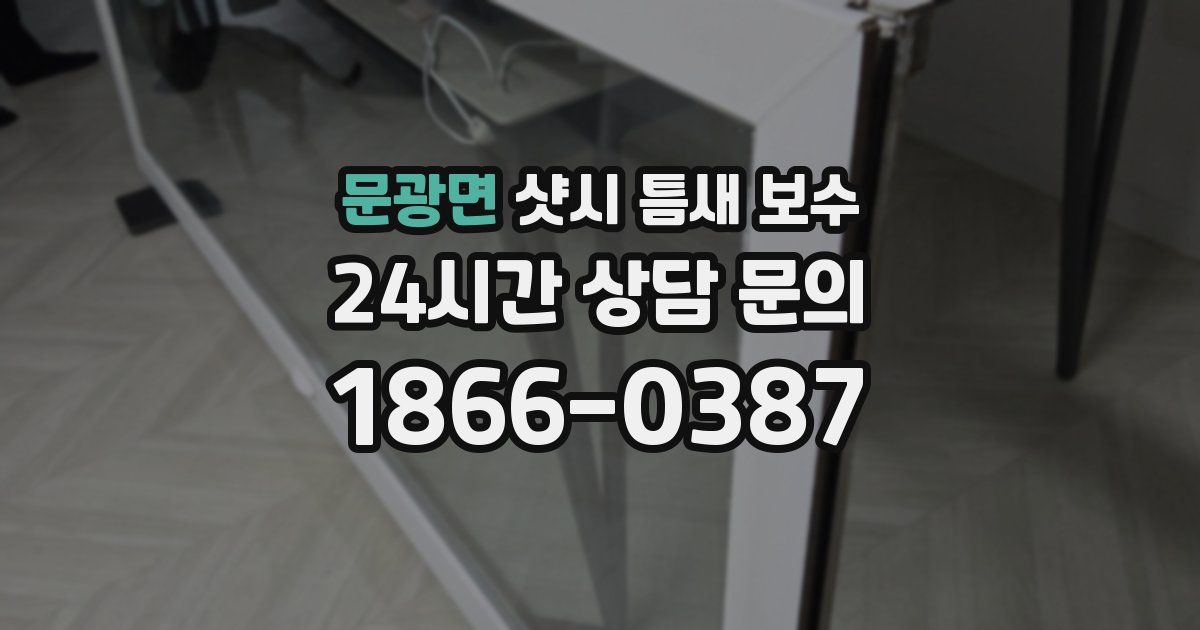 문광면 샷시 틈새 보수