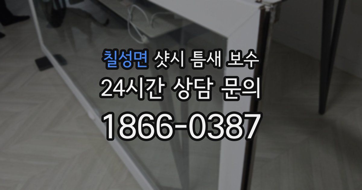 칠성면 샷시 틈새 보수