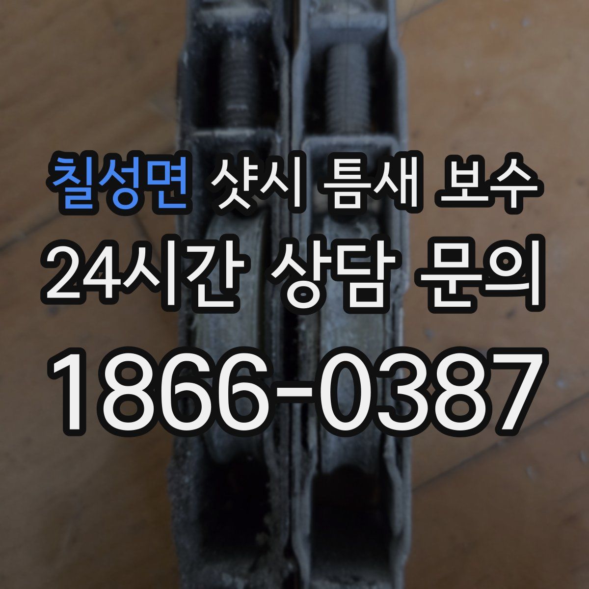 칠성면 샷시 틈새 보수