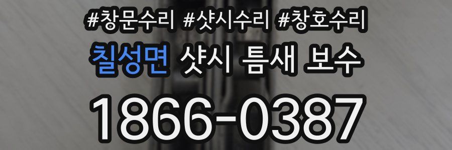 칠성면 샷시 틈새 보수