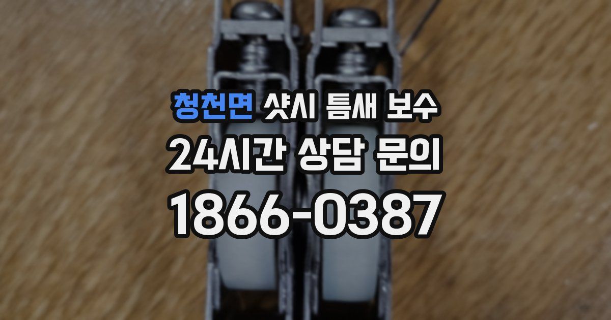 청천면 샷시 틈새 보수