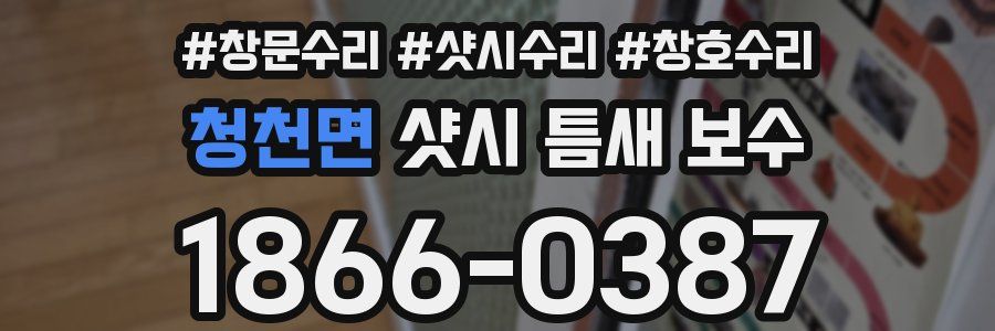 청천면 샷시 틈새 보수