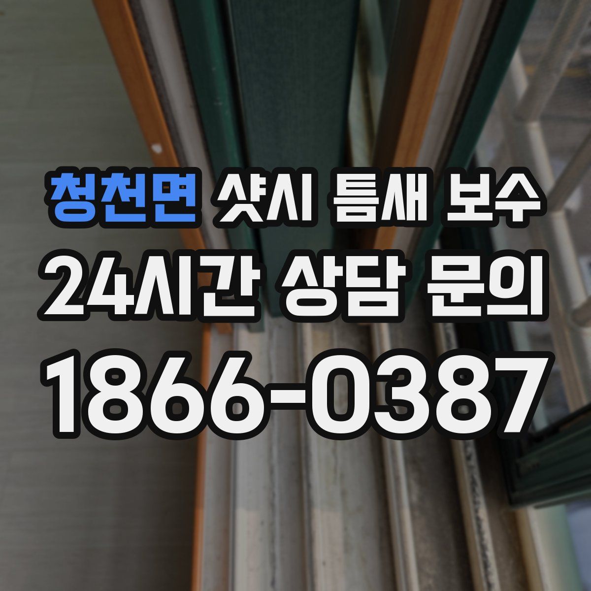 청천면 샷시 틈새 보수