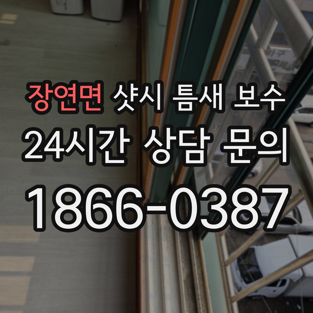 장연면 샷시 틈새 보수