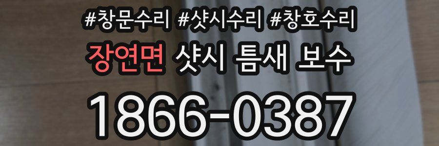 장연면 샷시 틈새 보수
