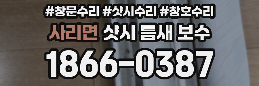사리면 샷시 틈새 보수