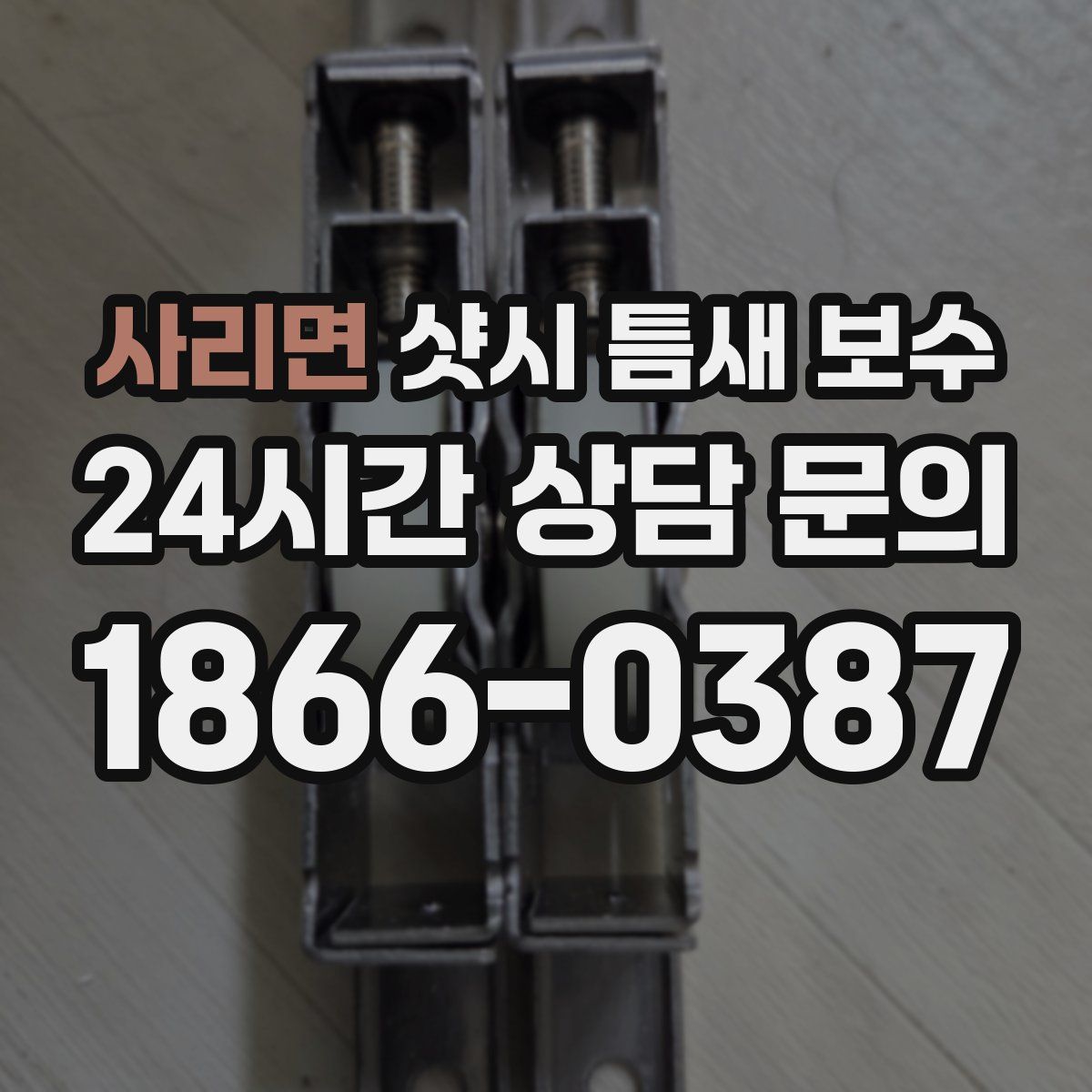 사리면 샷시 틈새 보수