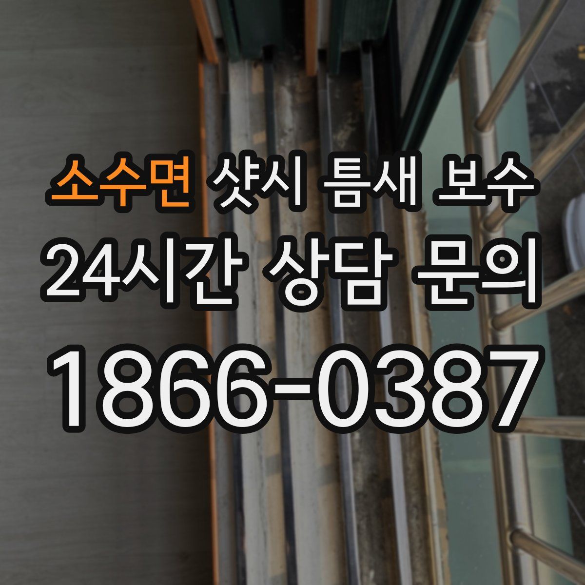 소수면 샷시 틈새 보수