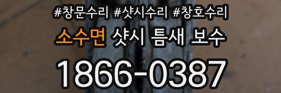 소수면 샷시 틈새 보수