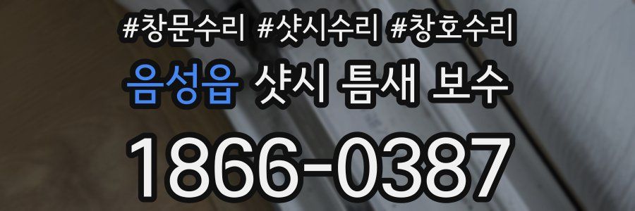 음성읍 샷시 틈새 보수