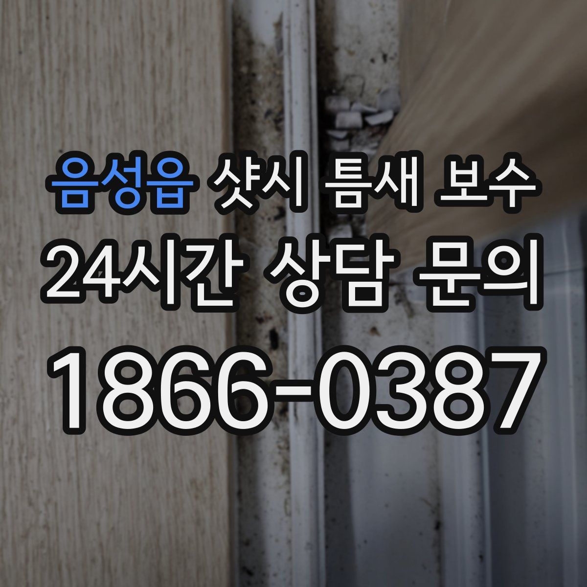음성읍 샷시 틈새 보수