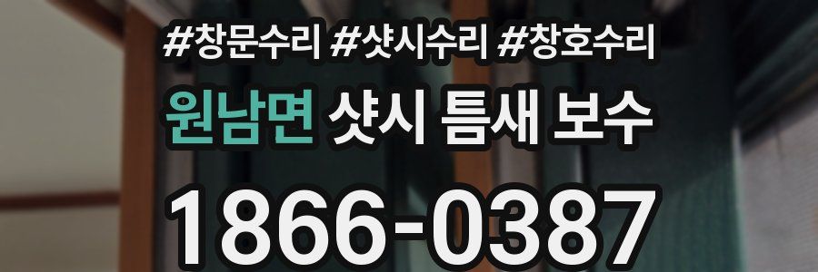 원남면 샷시 틈새 보수