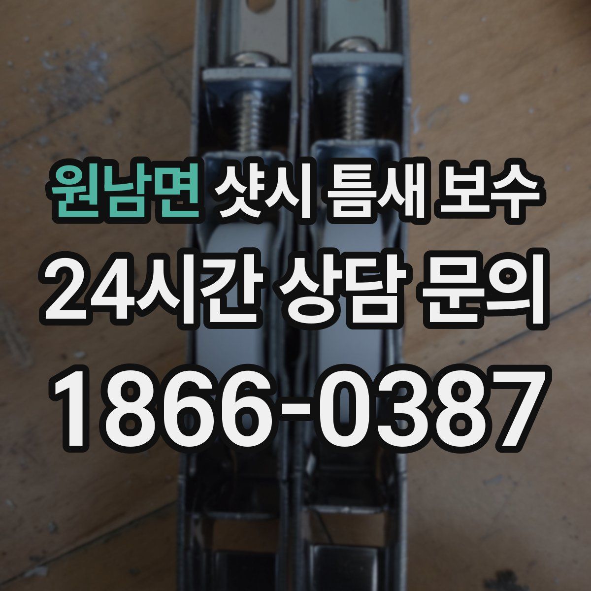 원남면 샷시 틈새 보수