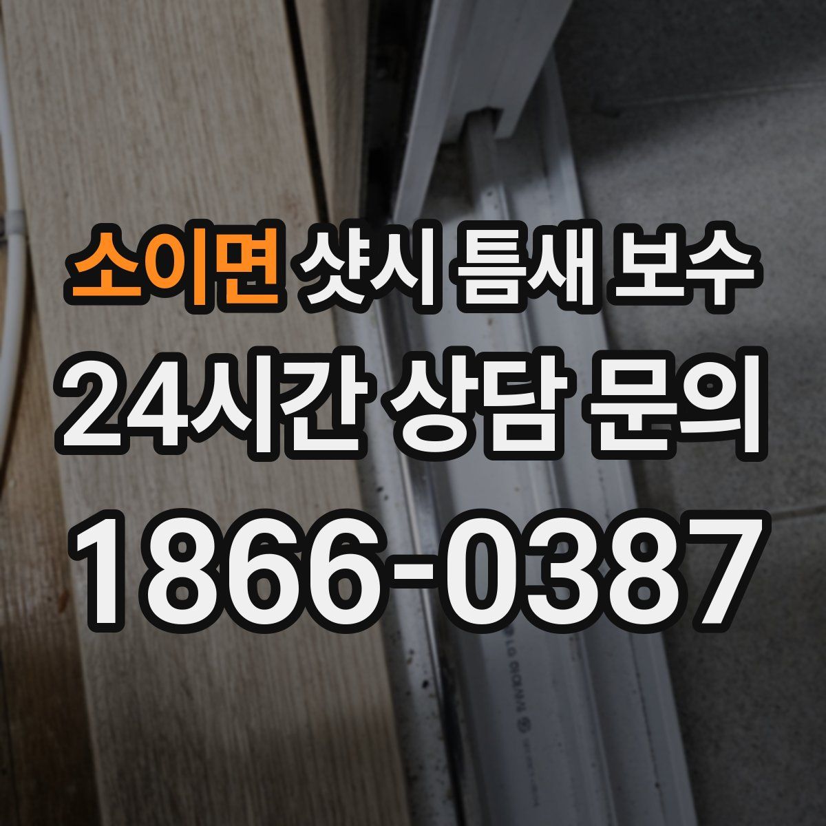 소이면 샷시 틈새 보수