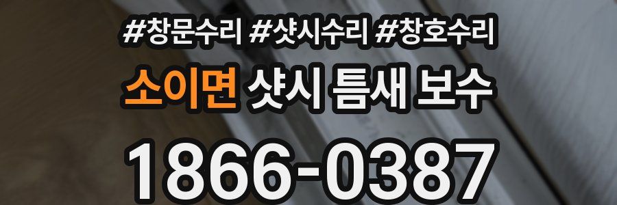 소이면 샷시 틈새 보수