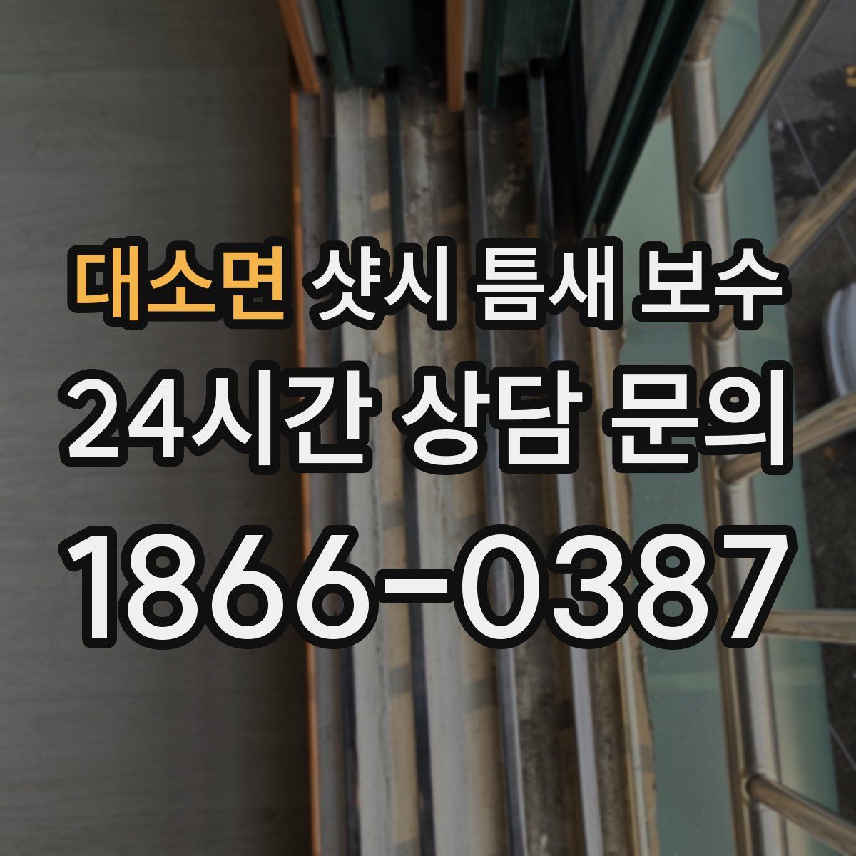 대소면 샷시 틈새 보수