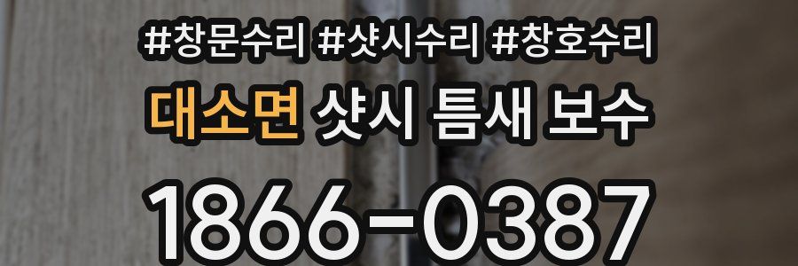 대소면 샷시 틈새 보수